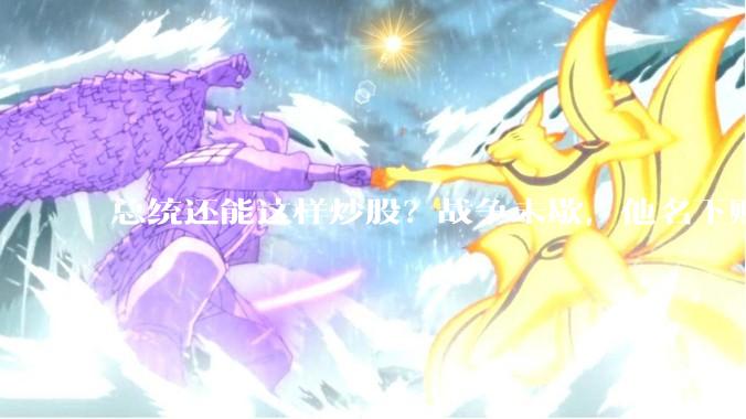 总统还能这样炒股？战争未歇，他名下账户先买能源军工！_特朗普_交易_马特·舒默